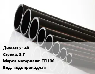 Труба полиэтиленовая 40х3.7 ПЭ100 водопроводная